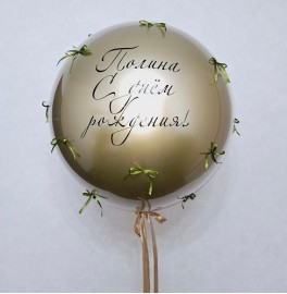 Большой шар с бантиками и надписью, золотой